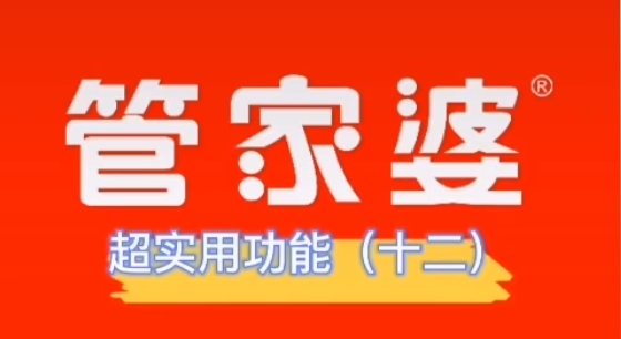 管家婆超实用功能(十二)—智慧门店管理