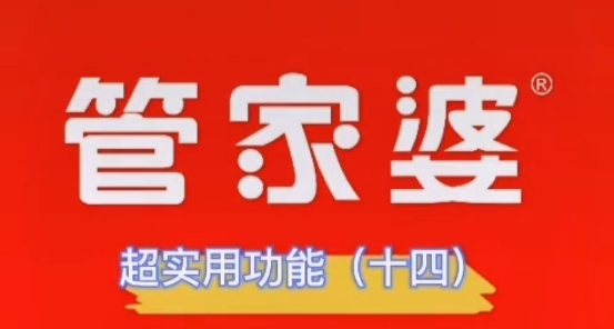 管家婆超实用功能(十四)—工作台